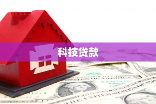 玉山科技贷款