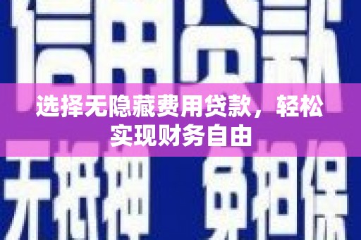 曲麻莱选择无隐藏费用贷款，轻松实现财务自由