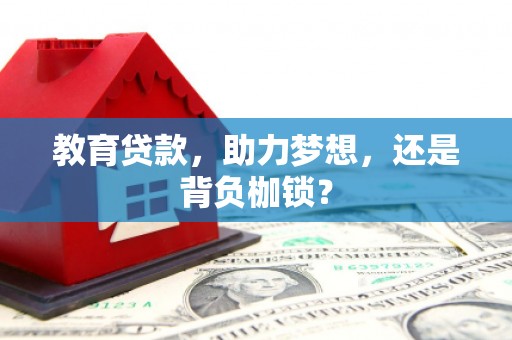 太谷教育贷款，助力梦想，还是背负枷锁？