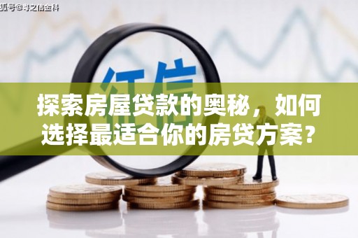 苓雅探索房屋贷款的奥秘，如何选择最适合你的房贷方案？