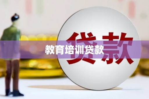 南宫教育培训贷款