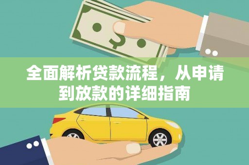 延吉全面解析贷款流程，从申请到放款的详细指南