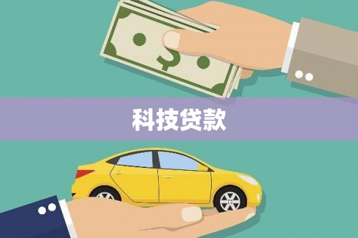 武江科技贷款