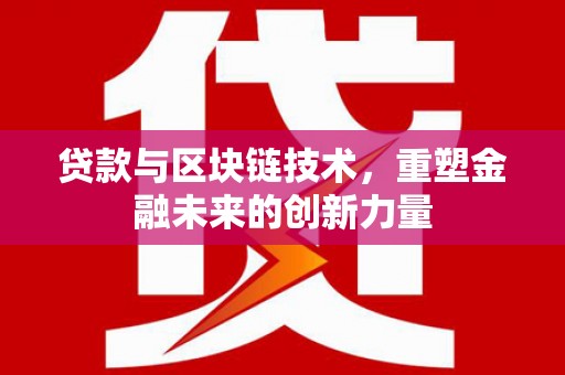 新营贷款与区块链技术，重塑金融未来的创新力量