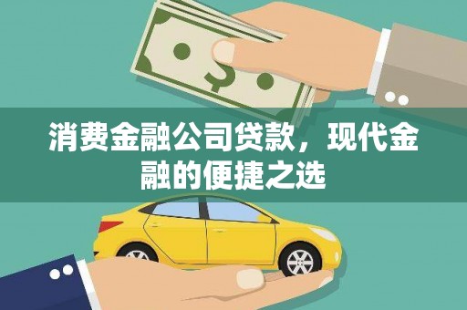 雁江消费金融公司贷款，现代金融的便捷之选