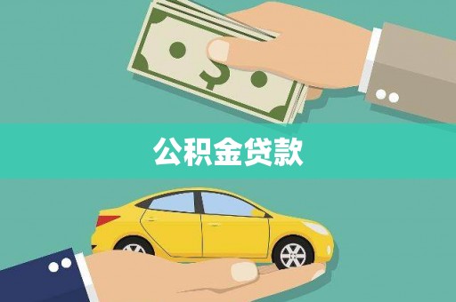 阜宁公积金贷款