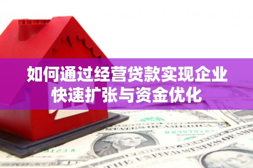 德清如何通过经营贷款实现企业快速扩张与资金优化