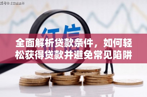 清涧全面解析贷款条件，如何轻松获得贷款并避免常见陷阱