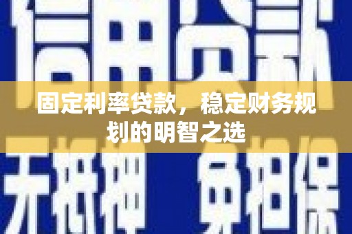 圣方济各堂区固定利率贷款，稳定财务规划的明智之选
