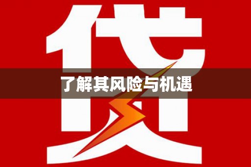 港口了解其风险与机遇