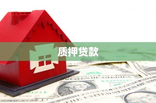 睢宁质押贷款