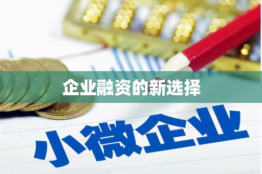 五营企业融资的新选择