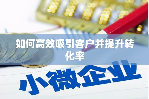 永清如何高效吸引客户并提升转化率