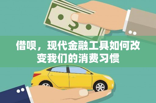 尚义借呗，现代金融工具如何改变我们的消费习惯