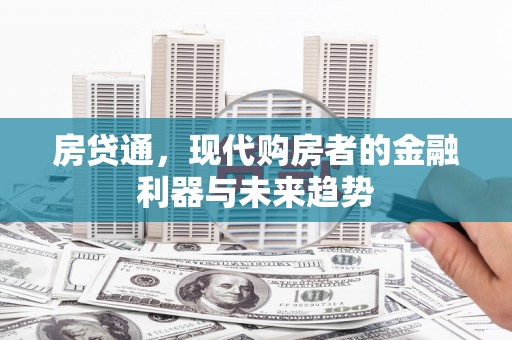 盈江房贷通，现代购房者的金融利器与未来趋势