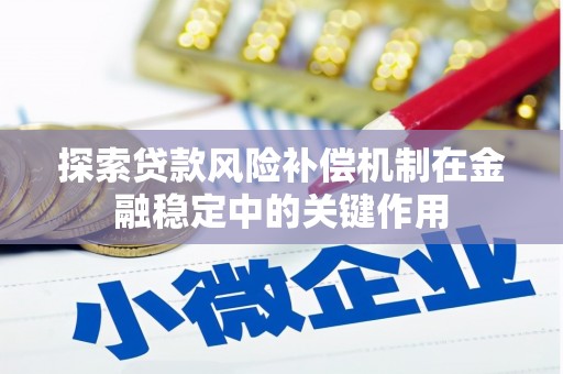 柳州探索贷款风险补偿机制在金融稳定中的关键作用