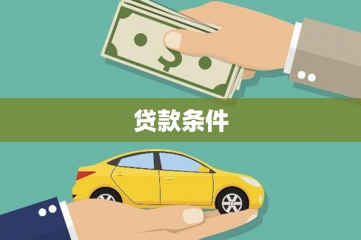 柯坪贷款条件