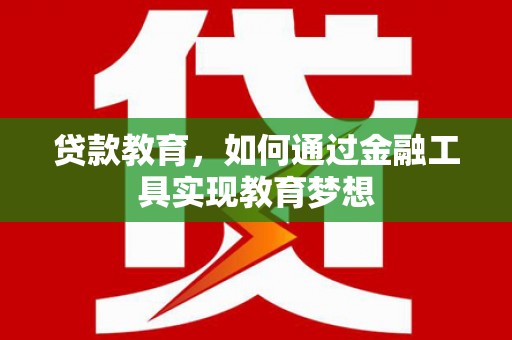 安图贷款教育，如何通过金融工具实现教育梦想