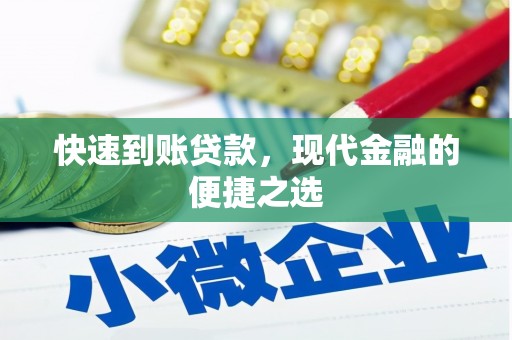 长洲快速到账贷款，现代金融的便捷之选