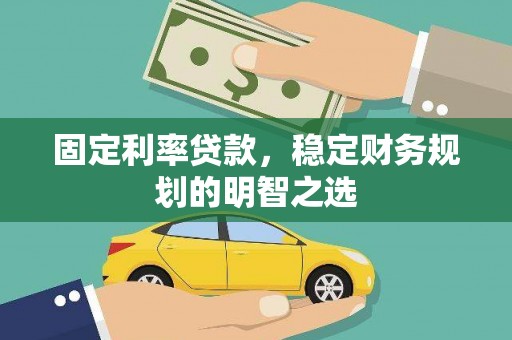 湖西固定利率贷款，稳定财务规划的明智之选