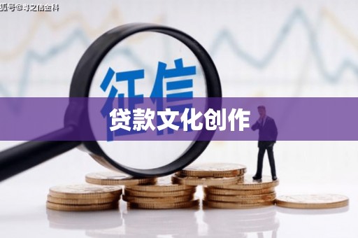 圣方济各堂区贷款文化创作