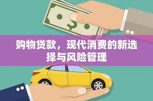 谢通门购物贷款，现代消费的新选择与风险管理