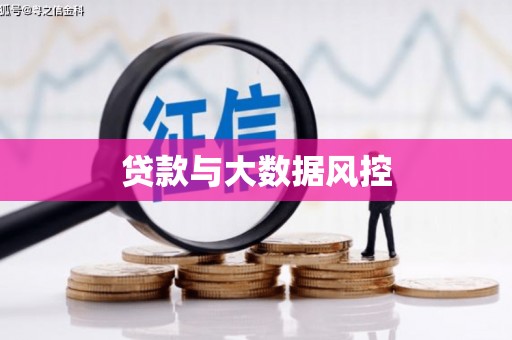 上街贷款与大数据风控