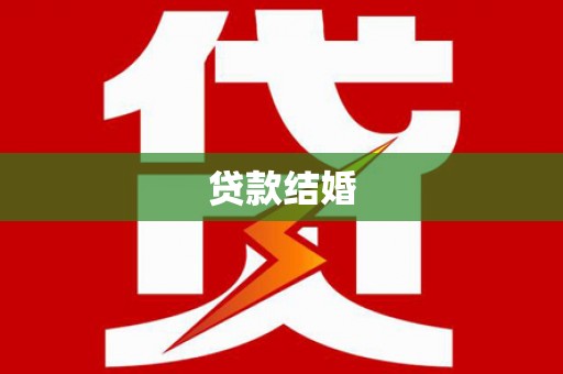 东西湖贷款结婚
