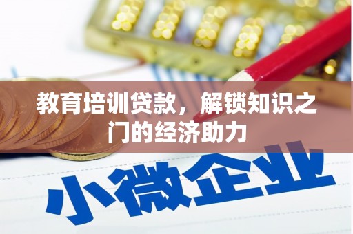南开教育培训贷款，解锁知识之门的经济助力