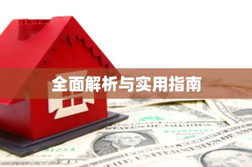 韩城全面解析与实用指南