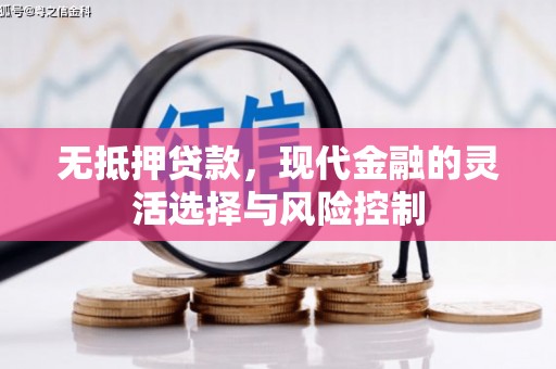 太谷无抵押贷款，现代金融的灵活选择与风险控制