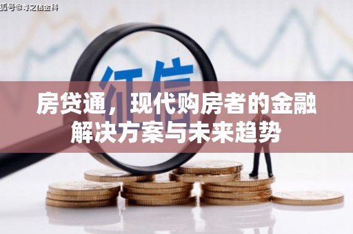 伊宁房贷通，现代购房者的金融解决方案与未来趋势