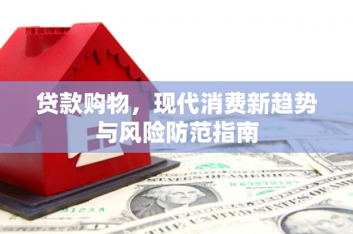 吴桥贷款购物，现代消费新趋势与风险防范指南