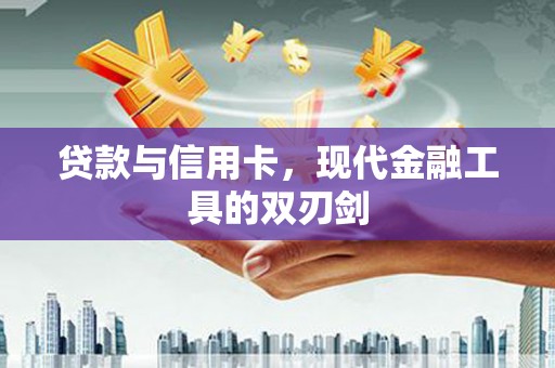 永年贷款与信用卡，现代金融工具的双刃剑