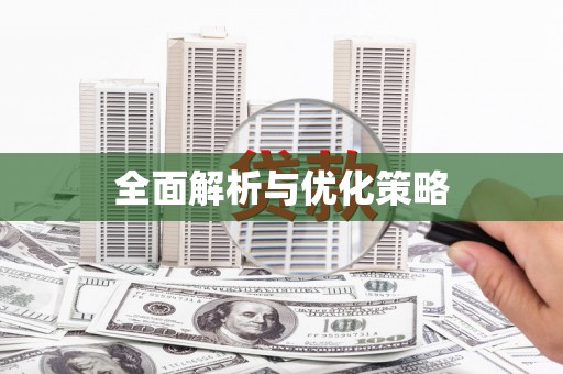 安仁全面解析与优化策略