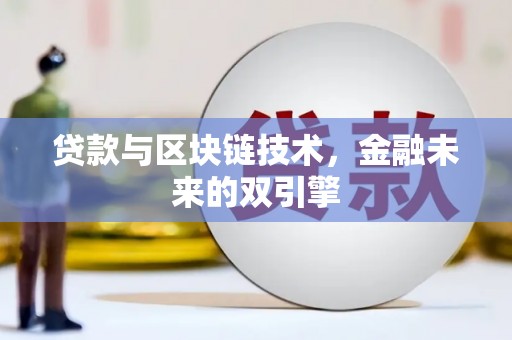 池上贷款与区块链技术，金融未来的双引擎