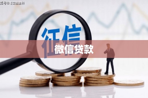 高要微信贷款