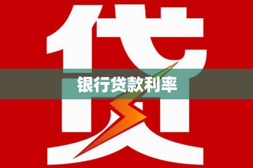 沈北新区银行贷款利率
