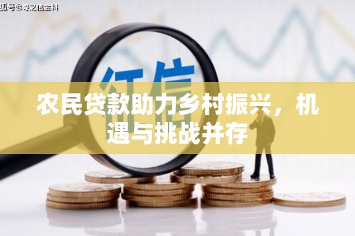 馆陶农民贷款助力乡村振兴，机遇与挑战并存