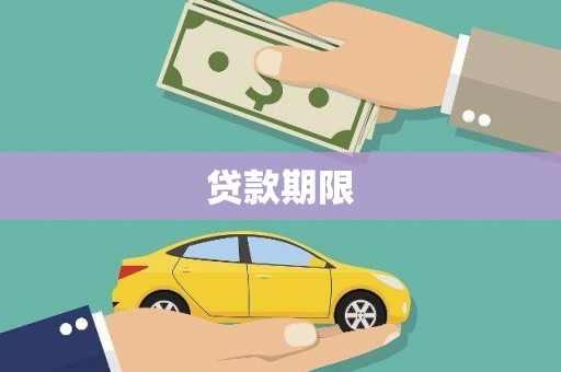 樊城贷款期限