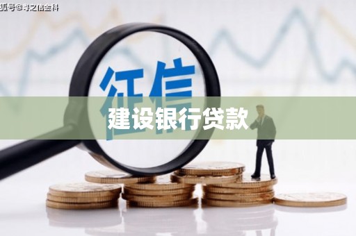 阿克陶建设银行贷款