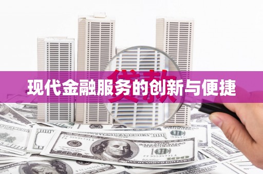 赫山现代金融服务的创新与便捷