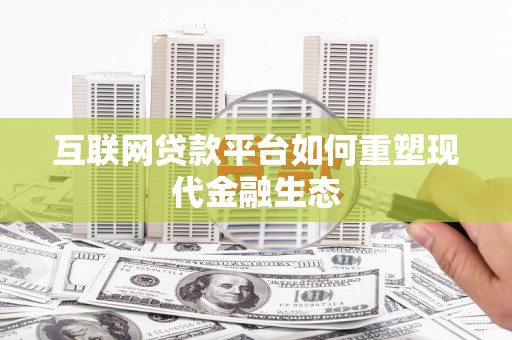 湖北互联网贷款平台如何重塑现代金融生态