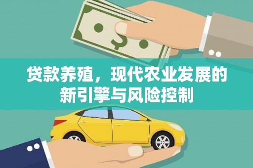 淄博贷款养殖，现代农业发展的新引擎与风险控制