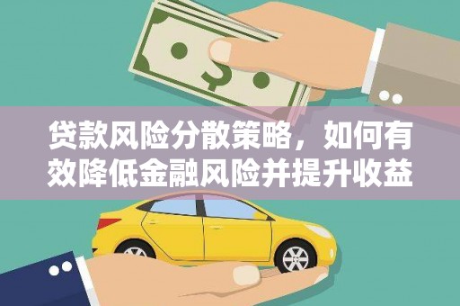 临漳贷款风险分散策略，如何有效降低金融风险并提升收益