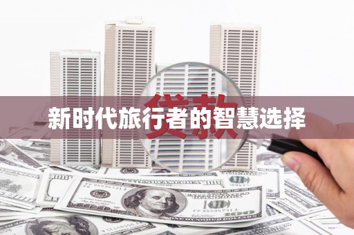 炉霍新时代旅行者的智慧选择