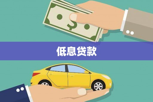 汐止低息贷款