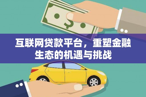 保定互联网贷款平台，重塑金融生态的机遇与挑战