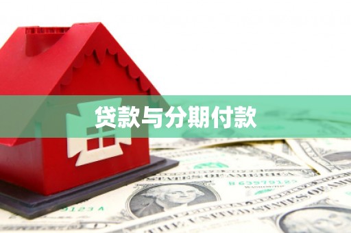 五华贷款与分期付款