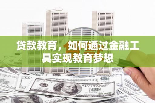 旗津贷款教育，如何通过金融工具实现教育梦想